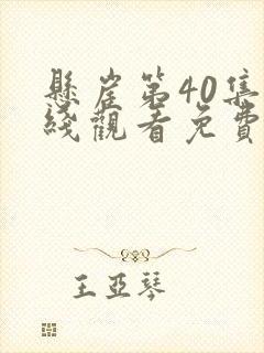悬崖第40集在线观看免费版