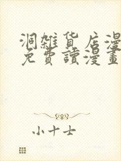 洞杂货店漫画画免费读漫画