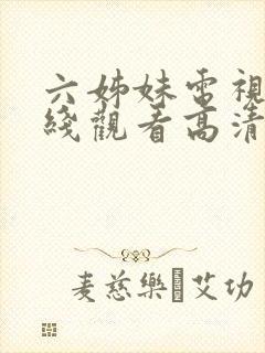 六姊妹电视剧在线观看高清全集免费