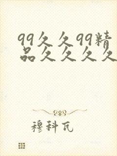 99久久99精品久久久久久