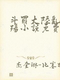 斗罗大陆乱世浮殇小说免费阅读