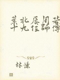 叶北辰周若妤九十九位师傅最新