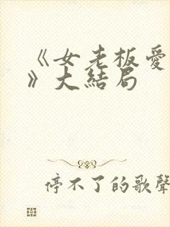《女老板爱上我》大结局