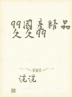 99国产精品久久久99