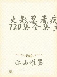 火影忍者疾风传720集全集免费观看高清
