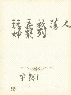 玩弄放荡人妻少妇系列封面
