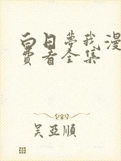 白日梦我漫画免费看全集