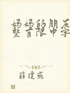 妈妈的朋友6完整有限中字一