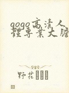 gogo高清人体专业大胆视频