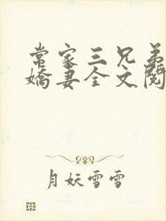 常家三兄弟的小娇妻全文阅读封面
