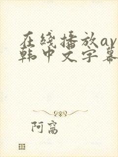 在线播放av日韩中文字幕亚洲一区