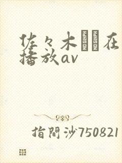 佐々木あき在线播放av