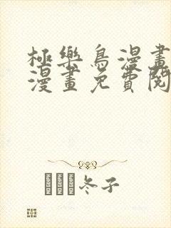 极乐鸟漫画全彩漫画免费阅读入口