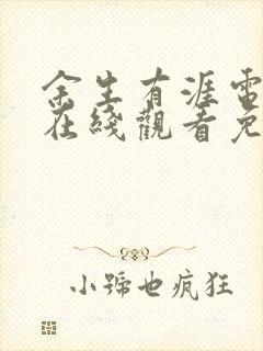 余生有涯电视剧在线观看免费封面