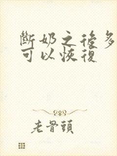 断奶之后多久胸可以恢复封面