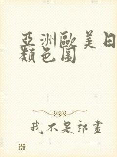 亚洲欧美日韩另类色图