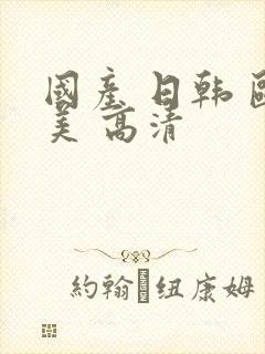 国产 日韩 欧美 高清