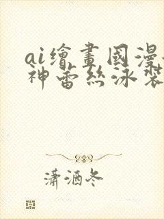 ai绘画国漫女神蕾丝泳装壁纸论坛封面