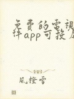 免费的电视剧软件app可投屏