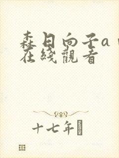 森日向子aⅴ片在线观看