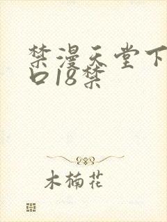 禁漫天堂下载入口18禁