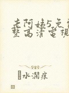 老阿姨5免费完整高清电视剧