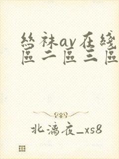 丝袜av在线一区二区三区