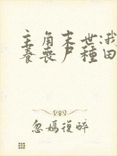 主角末世:我靠养丧尸种田的小说