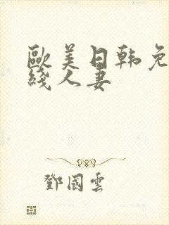 欧美日韩免费在线人妻