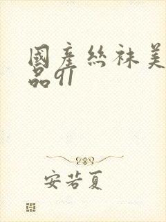 国产丝袜美腿精品91