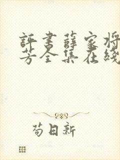 评书薛家将单田芳全集在线听