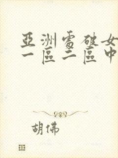 亚洲处破女av一区二区中文