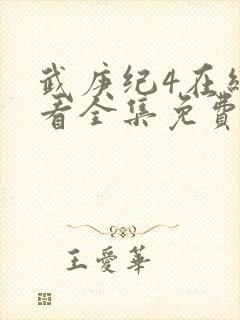 武庚纪4在线观看全集免费播放