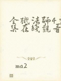 全职法师4季全集在线观看