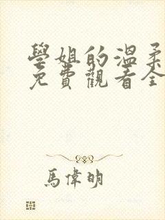 学姐的温柔动漫免费观看全集高清