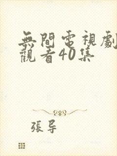 无间电视剧免费观看40集
