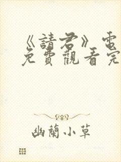 《请君》电视剧免费观看完整版高清