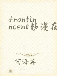 frontinncent动漫在线观看免费播放