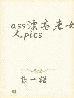 ass漂亮老女人pics