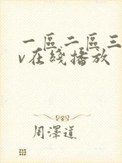 一区二区三区av在线播放