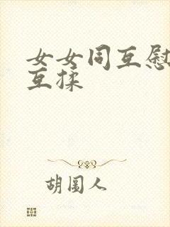 女女同互慰吃奶互揉