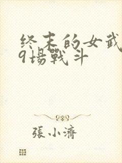 终末的女武神第9场战斗