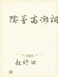 阴蒂高潮调教文