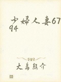 少妇人妻67194