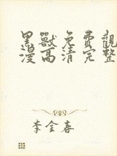 黑兽免费观看动漫高清完整版