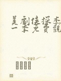 美剧侠探杰克第一季免费观看
