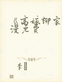 《高嫁柳家》动漫免费