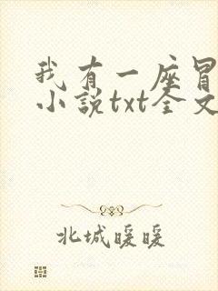 我有一座冒险屋小说txt全文免费下载封面