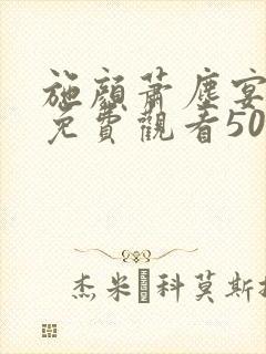 施颜萧尘宴短剧免费观看50集