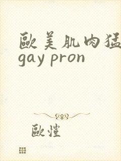 欧美肌肉猛男艹gay pron